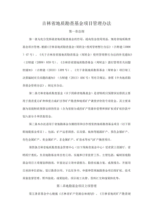 吉林省地质勘查基金项目管理办法.docx
