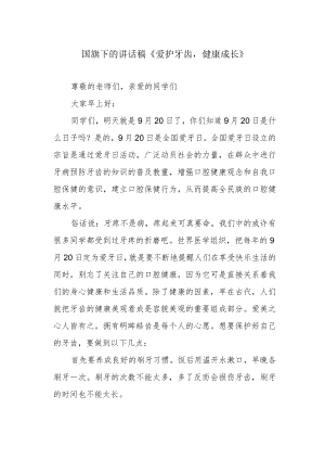国旗下的讲话稿《爱护牙齿健康成长》.docx