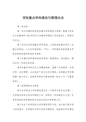大学学院重点学科建设与管理办法.docx