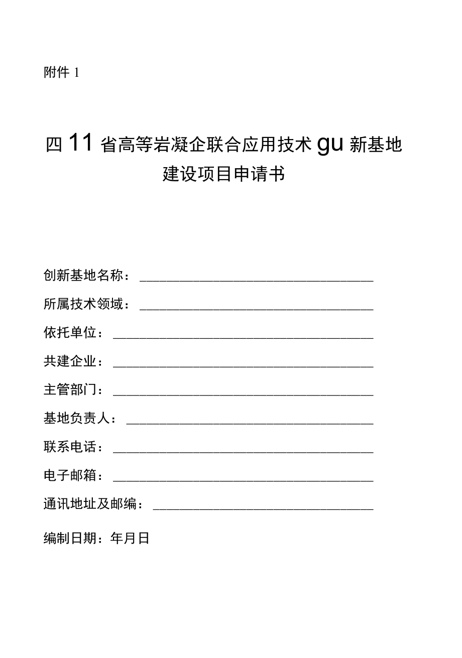 四川省高等学校校企联合应用技术创新基地建设项目申请书、任务书、验收报告.docx_第1页