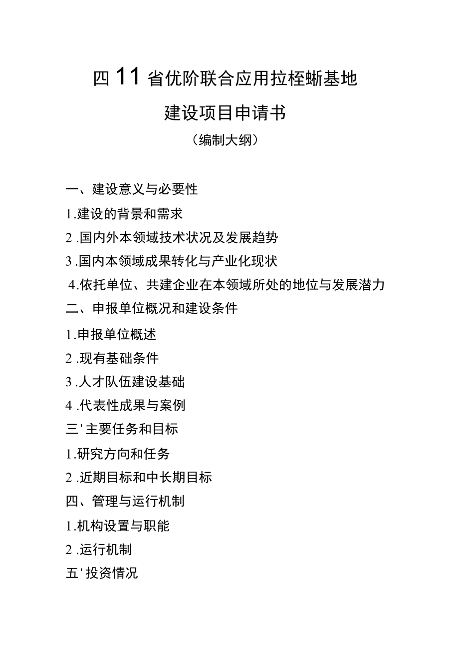 四川省高等学校校企联合应用技术创新基地建设项目申请书、任务书、验收报告.docx_第2页