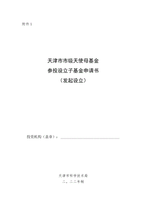 天津市市级天使母基金参投设立子基金申请书（发起设立）.docx