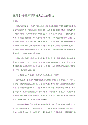 在第38个教师节庆祝大会上的讲话.docx