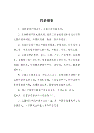 大学院长职责.docx
