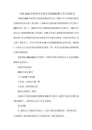 学校2022年秋季开学前全员核酸检测工作方案范文.docx