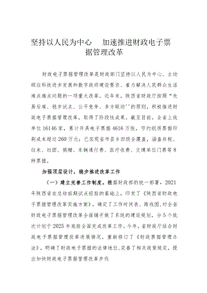 坚持以人民为中心 加速推进财政电子票据管理改革.docx