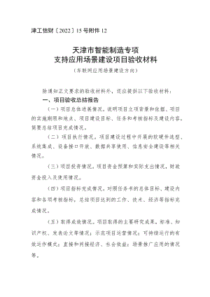 天津市智能制造专项车联网应用场景项目验收材料.docx
