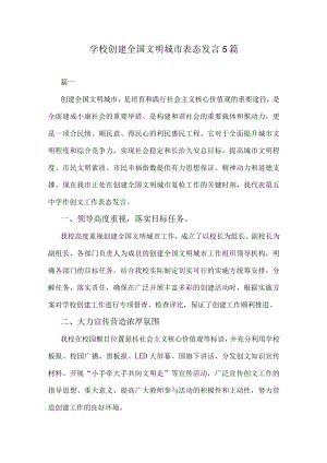学校创建全国文明城市表态发言5篇.docx