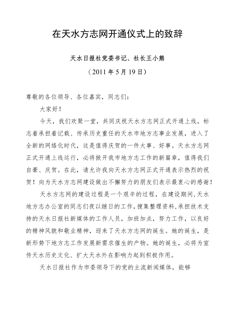 在天水方志网开通仪式上的致辞.docx_第1页