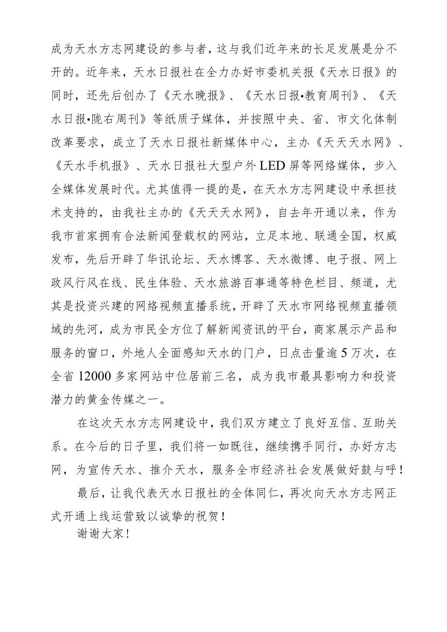 在天水方志网开通仪式上的致辞.docx_第2页