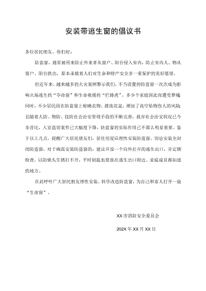 安装带逃生窗的倡议书.docx