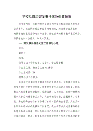 学校及周边突发事件应急处置预案.docx
