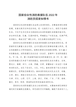 国家综合性消防救援队伍2022年消防员招录知情书.docx