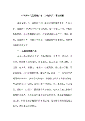 小学新时代优秀好少年（少先队员）事迹材料.docx