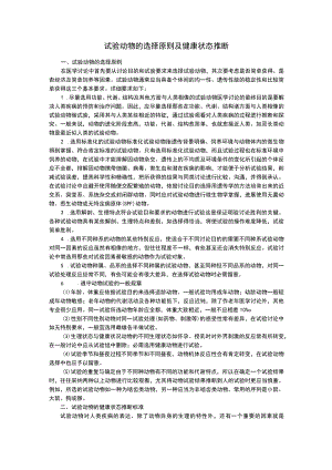 实验动物的选择原则及健康状态判断.docx