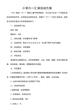 小学六一汇演活动方案.docx