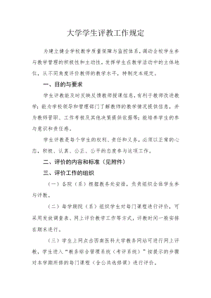 大学学生评教工作规定.docx