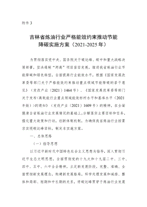 吉林省石化化工重点行业严格能效约束推动节能降碳实施方案（2021-2025年）.docx