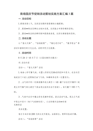 商场国庆节促销活动策划实施方案汇编3篇.docx