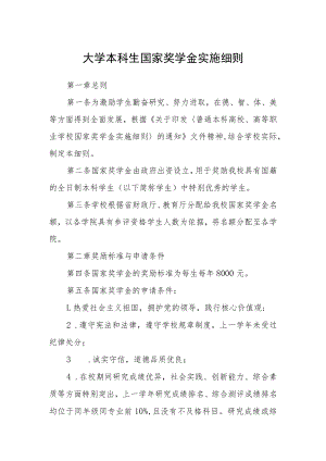 大学本科生国家奖学金实施细则.docx