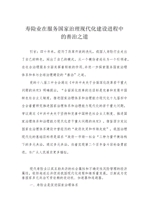 寿险业在服务国家治理现代化建设进程中的善治之道.docx