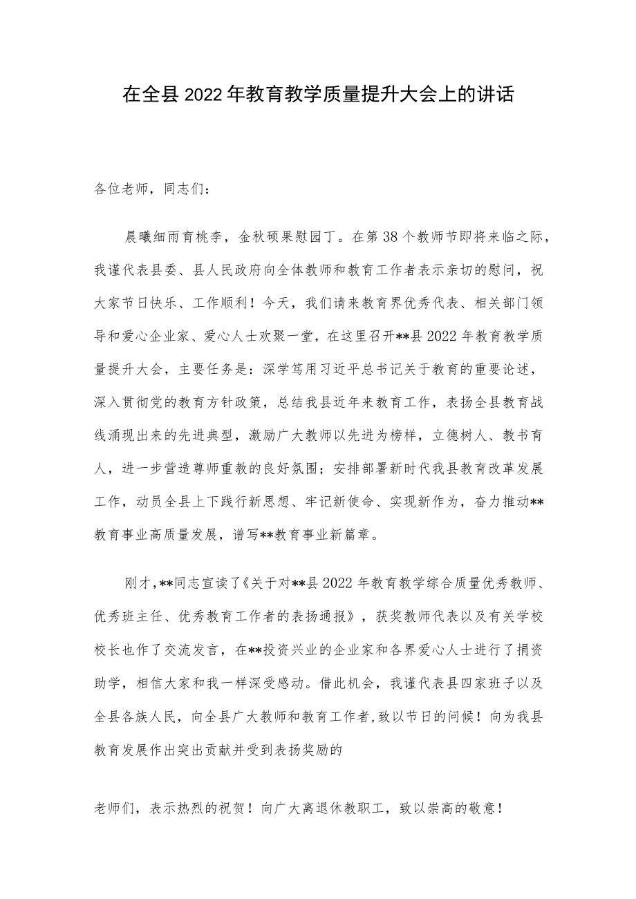 在全县2022年教育教学质量提升大会上的讲话.docx_第1页
