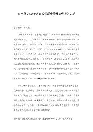 在全县2022年教育教学质量提升大会上的讲话.docx