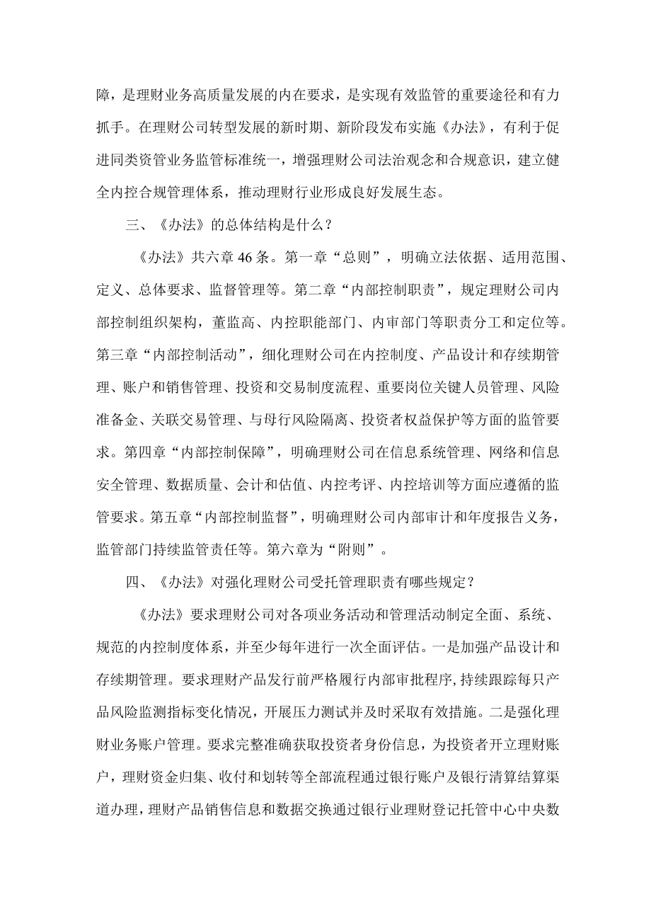 学习2022年新制订的《理财公司内部控制管理办法》（讲义）.docx_第3页