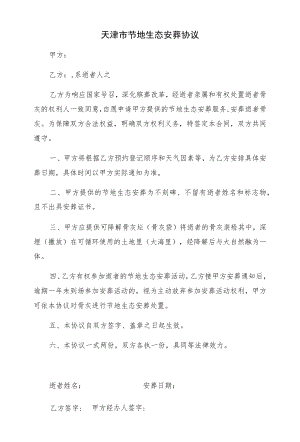 天津市节地生态安葬协议.docx