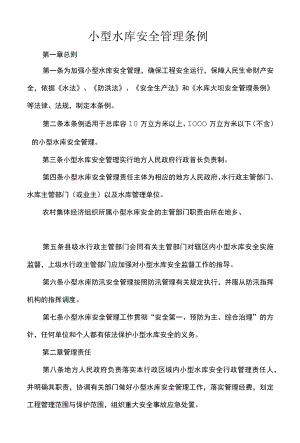 小型水库安全管理条例.docx