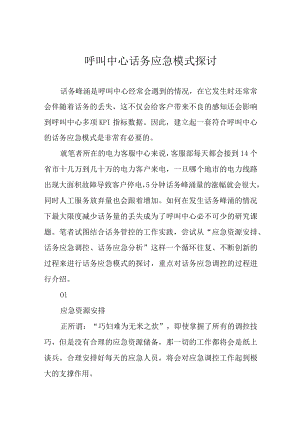 呼叫中心话务应急模式探讨.docx
