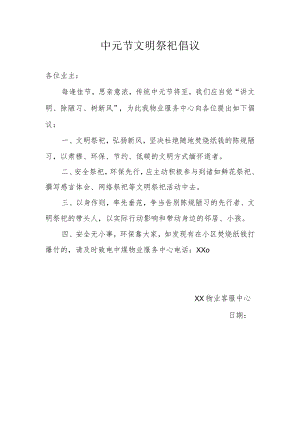 小区物业在业主群发的中元节文明祭祀倡议书.docx