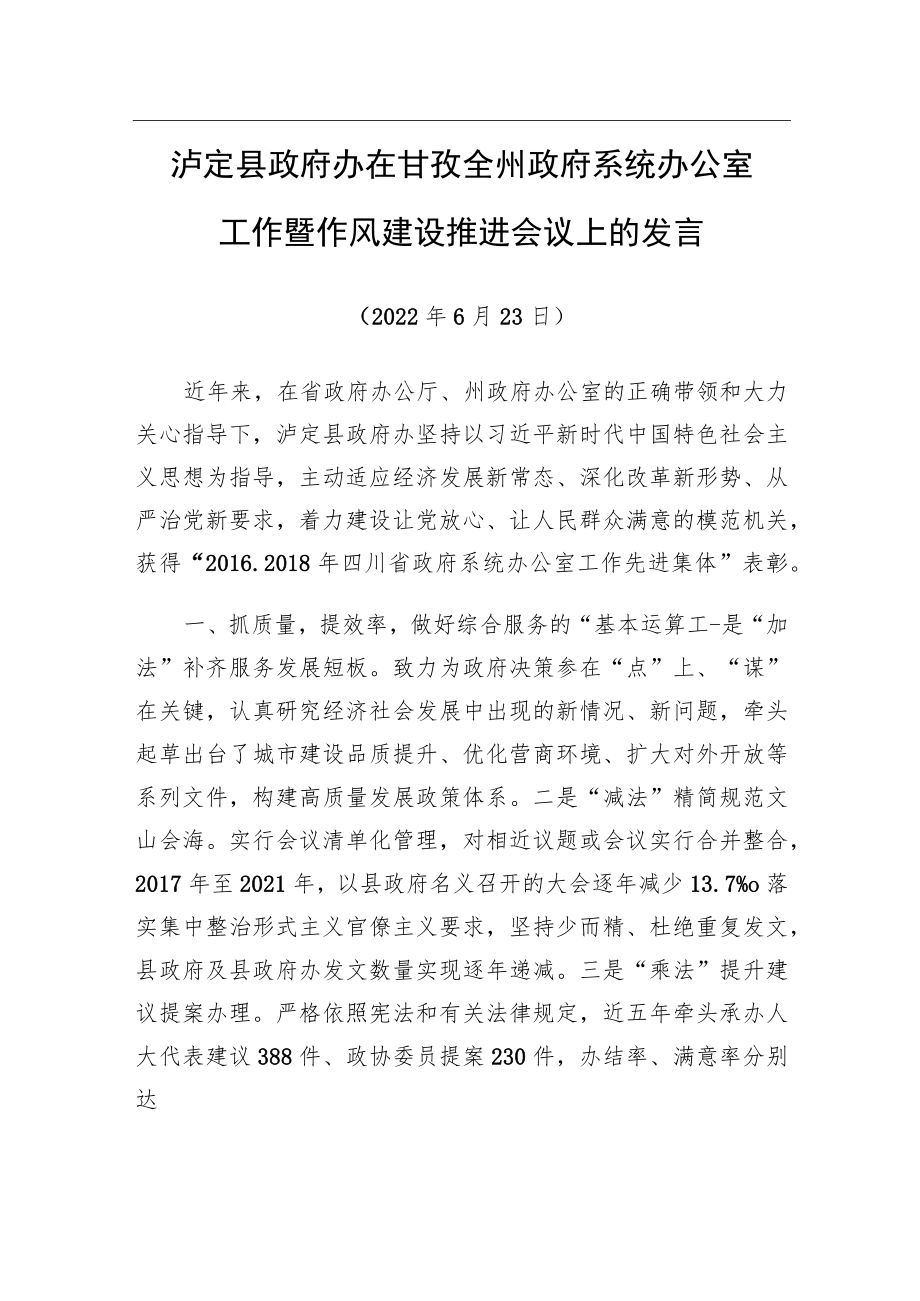 在全州政府系统办公室工作暨作风建设推进会议上的发言(20220623).docx_第1页