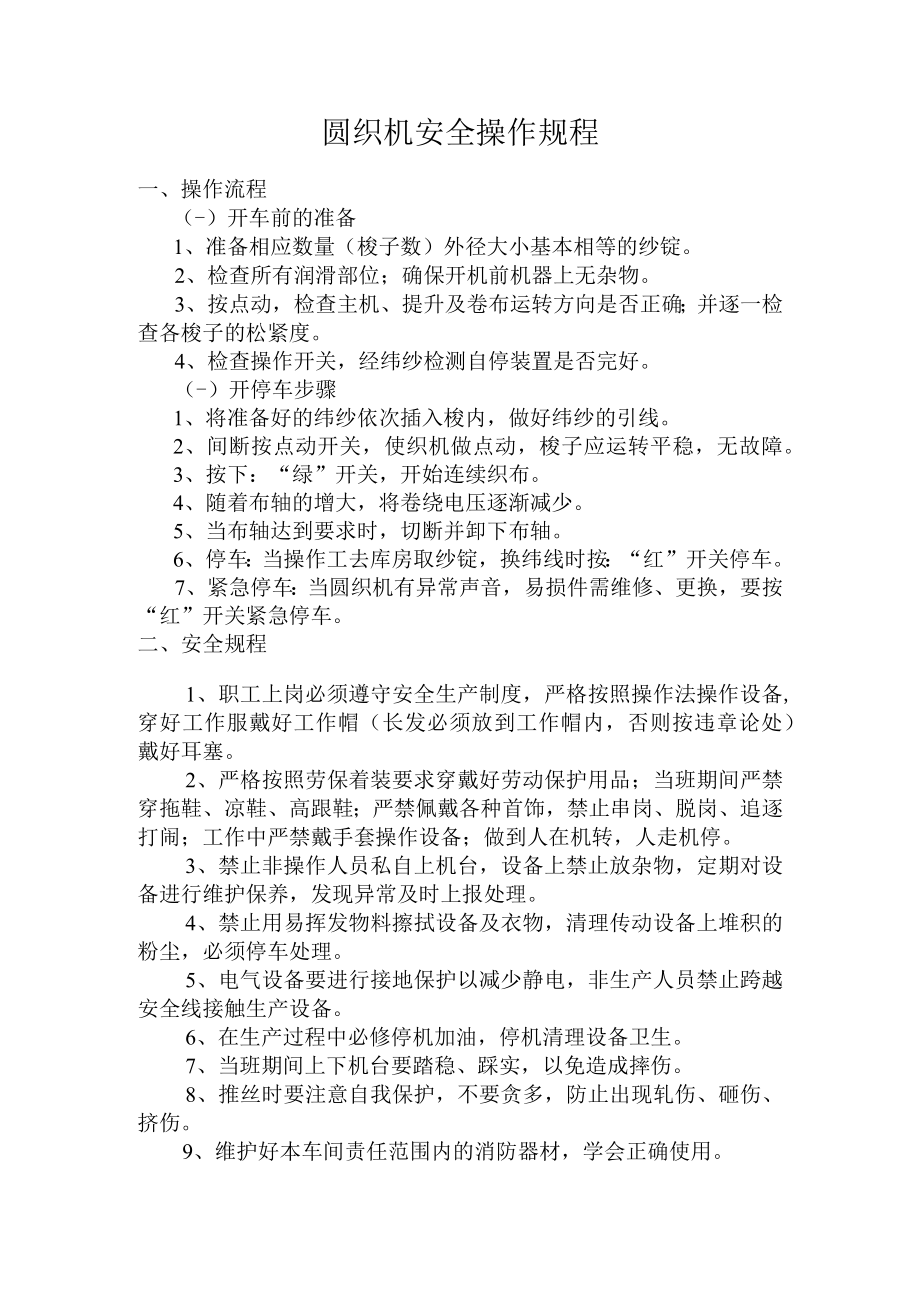圆织机安全操作规程.docx_第1页