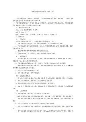 学校疫情防控应急预案（精选7篇）.docx