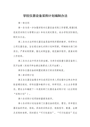学院仪器设备采购计划编制办法.docx