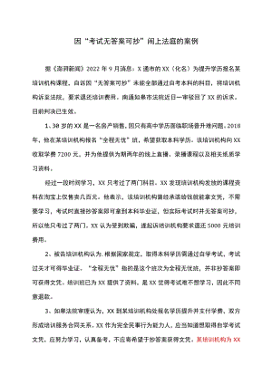 因“考试无答案可抄”闹上法庭的案例.docx