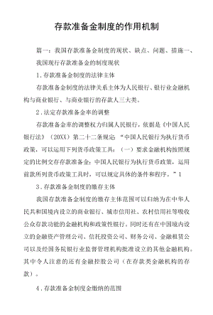 存款准备金制度的作用机制.docx