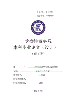 大学生生活质量的定量评估.docx