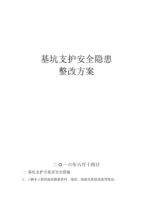 基坑支护安全隐患整改方案.docx