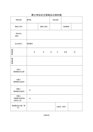 学位论文答辩会记录.docx