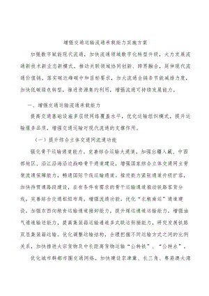 增强交通运输流通承载能力实施方案.docx