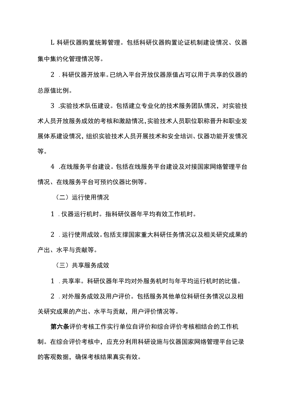 国家重大科研基础设施和大型科研仪器开放共享评价考核实施细则.docx_第2页