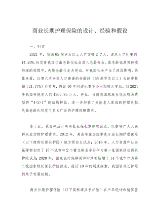 商业长期护理保险的设计、经验和假设.docx