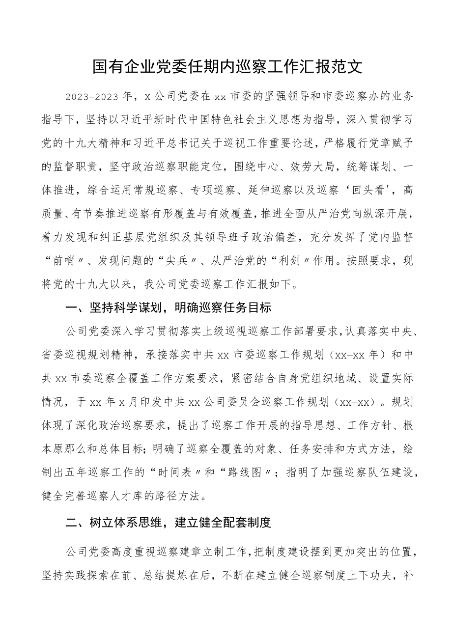 国有企业党委任期内巡察工作汇报集团公司国企五年工作总结报告.docx_第1页