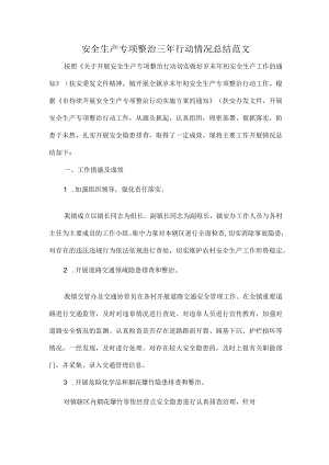 安全生产专项整治三年行动情况总结范文.docx