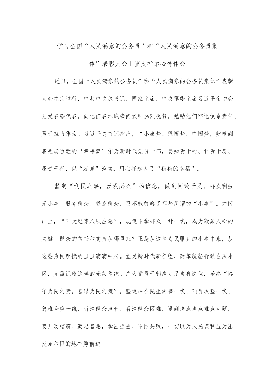 学习全国“人民满意的公务员”和“人民满意的公务员集体”表彰大会上重要指示心得体会.docx_第1页