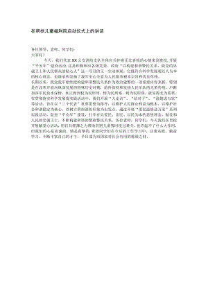 在帮扶儿童福利院启动仪式上的讲话.docx