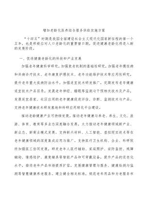 增加老龄化医养结合服务供给实施方案.docx