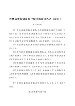 吉林省省级储备粮代储资格管理办法（试行）.docx